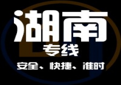 廣東到湖南物流專(zhuān)線(xiàn),廣東到湖南貨運公司 快速直達