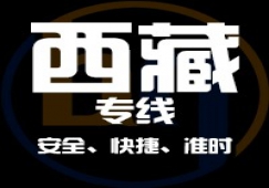 廣東到西藏物流專線,廣東到西藏貨運(yùn)公司 快速直達(dá)