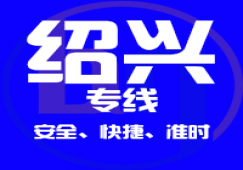 廣州到紹興物流專線,承接廣州到紹興貨源 快速直達(dá)