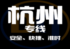 廣州到杭州物流專線,快速直達(dá)貨運(yùn)公司到杭州地點(diǎn)