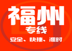 廣州到福州物流專線,廣州到福州貨運公司