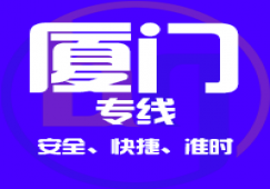 廣州到廈門物流專線,廣州到廈門貨運公司