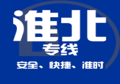 廣州到淮北貨運專線|廣州至淮北物流公司