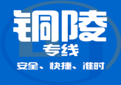 廣州到銅陵物流專線|廣州至安徽省銅陵物流運(yùn)輸服務(wù)