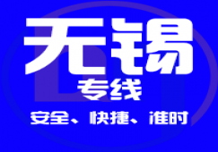 廣州到無錫物流公司_廣州到無錫貨運(yùn)專線