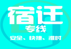 廣州到宿遷物流專線_廣州到宿遷貨運(yùn)公司