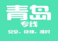 廣州到青島物流公司_廣州到青島貨運(yùn)專(zhuān)線