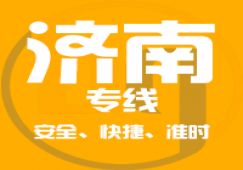 廣州到濟(jì)南物流公司_廣州到濟(jì)南貨運(yùn)專(zhuān)線
