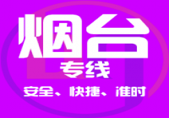 廣州到煙臺(tái)物流專(zhuān)線_廣州到煙臺(tái)貨運(yùn)公司