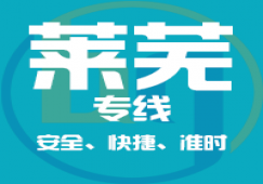 廣州到萊蕪物流專(zhuān)線_廣州到萊蕪貨運(yùn)公司