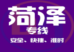 廣州到菏澤物流公司_廣州到菏澤貨運(yùn)專(zhuān)線