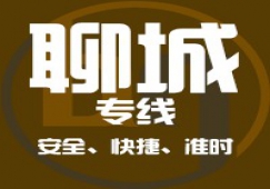 廣州到聊城物流專(zhuān)線_廣州到聊城貨運(yùn)公司