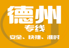 廣州到德州物流專(zhuān)線_廣州到德州貨運(yùn)公司