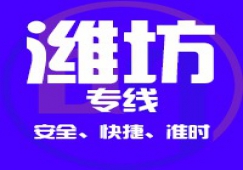 廣州到濰坊物流公司_廣州到濰坊貨運(yùn)專(zhuān)線