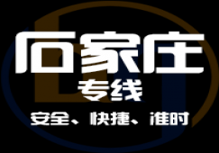 廣州到石家莊物流專(zhuān)線(xiàn),廣州到石家莊運(yùn)輸公司