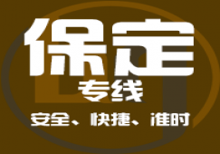 廣州到保定物流專(zhuān)線(xiàn),廣州到保定貨運(yùn)公司