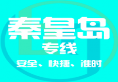 廣州到秦皇島物流專(zhuān)線(xiàn)，廣州到秦皇島貨運(yùn)