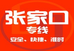 廣州到張家口物流專(zhuān)線(xiàn)/廣州到張家口貨運(yùn)