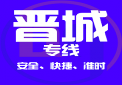 廣州到晉城物流專線.廣州到晉城貨運公司