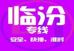 廣州到臨汾物流專線,廣州到臨汾貨運公司