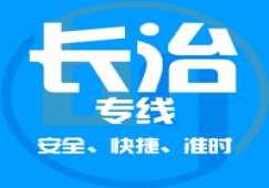 廣州到長治物流專線,廣州到長治貨運